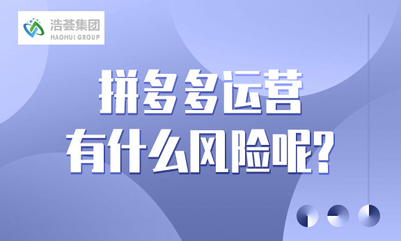 拼多多直播运营有什么风险呢？