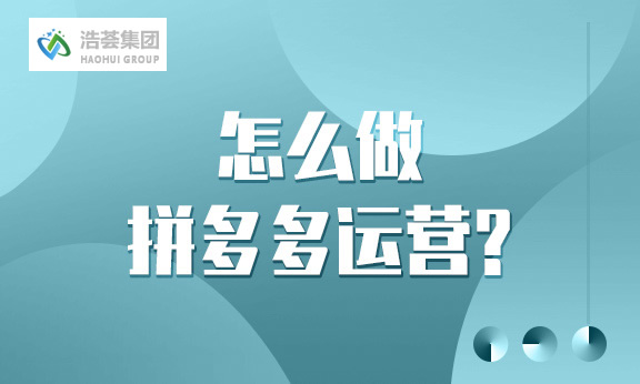 怎么做拼多多直播运营