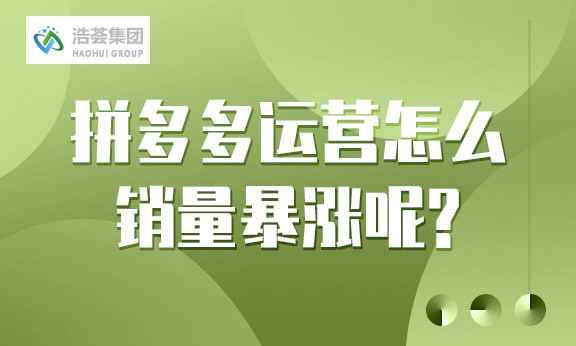 多多直播运营怎么销量暴涨呢