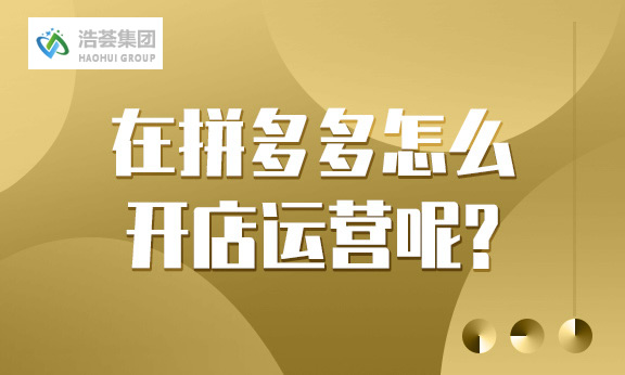 在拼多多怎么开店直播运营呢？