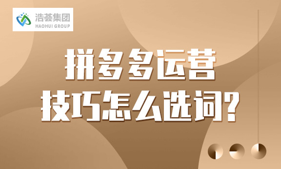 拼多多直播运营技巧怎么选词