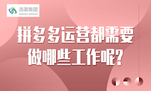 拼多多直播运营都需要做哪些工作呢？