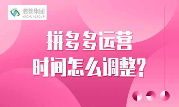 拼多多直播运营时间怎么调整