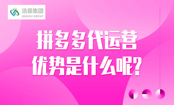 拼多多店铺直播运营优势是什么呢？