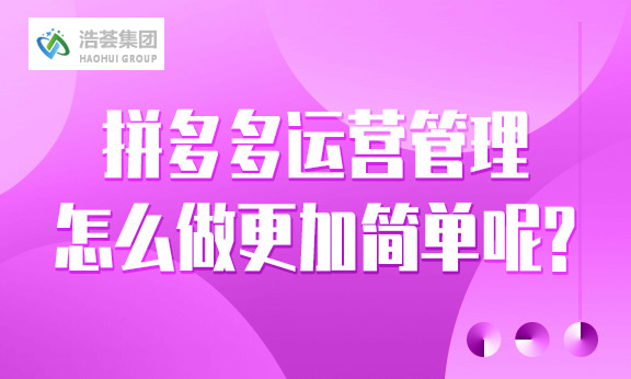 拼多多直播运营管理怎么做更加简单呢