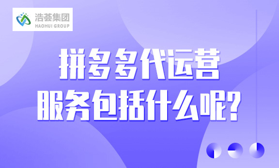 拼多多店铺直播运营服务包括什么呢？