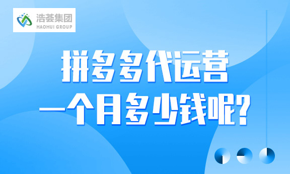 拼多多店铺直播运营一个月多少钱呢？