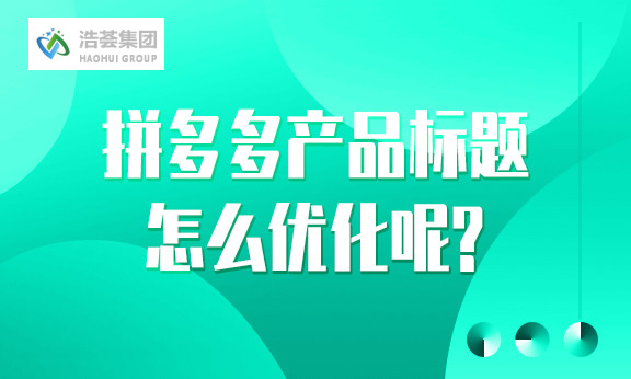 拼多多产品标题怎么优化呢？