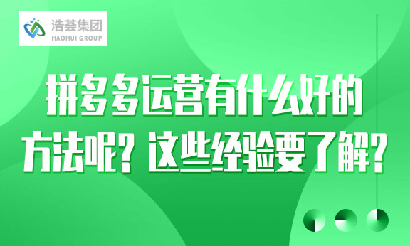 拼多多直播运营有什么好的方法呢？这些经验要了解。