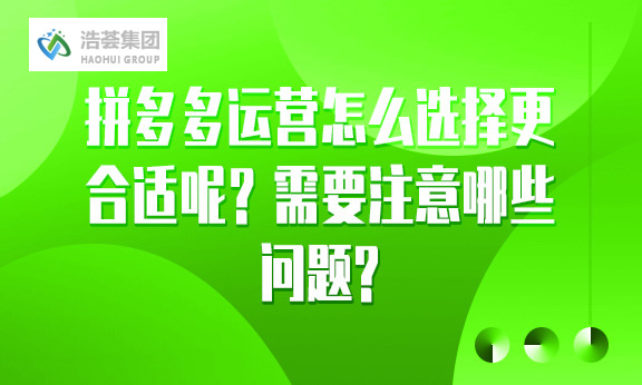 拼多多直播运营怎么选择更合适呢？需要注意哪些问题？