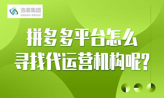 拼多多平台怎么寻找店铺直播运营机构呢？