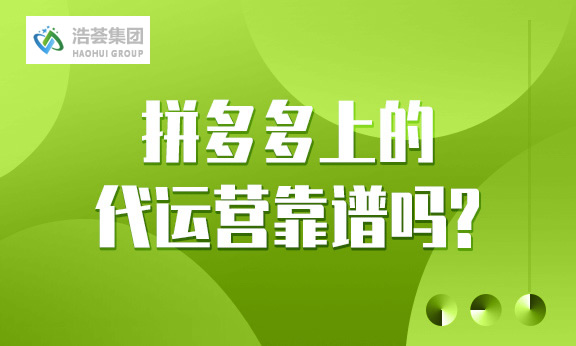 拼多多上的店铺直播运营靠谱吗？