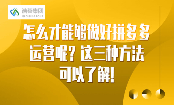 怎么才能够做好拼多多直播运营呢？这三种方法可以了解
