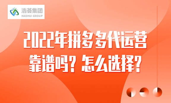 2022年拼多多店铺直播运营靠谱吗？怎么选择？