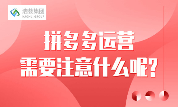 拼多多直播运营需要注意什么呢？