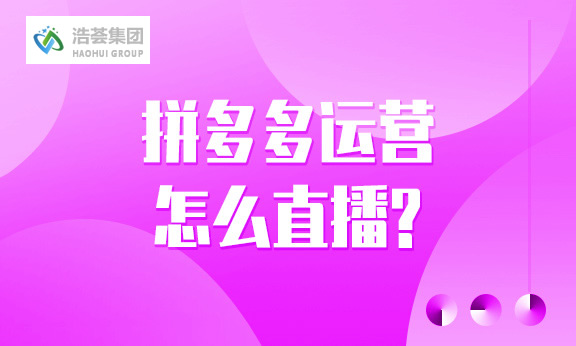 拼多多直播运营怎么直播？