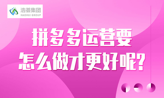 拼多多直播运营要怎么做才更好呢？