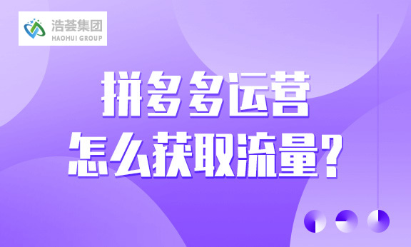 拼多多直播运营怎么获取流量