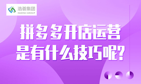 拼多多开店直播运营是有什么技巧呢？