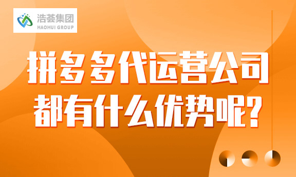 拼多多店铺直播运营公司都有什么优势呢？