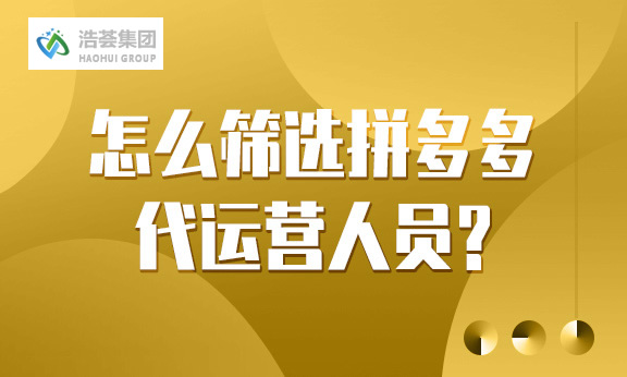 怎么筛选拼多多店铺直播运营团队
