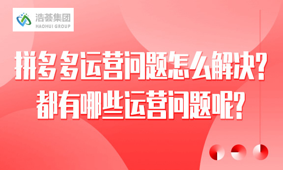 拼多多直播运营都有哪些问题呢？