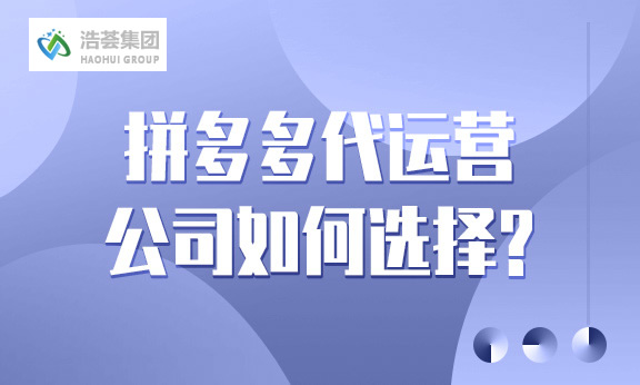 拼多多店铺直播运营公司如何选择？