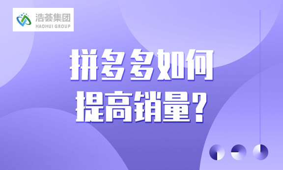拼多多如何提高销量