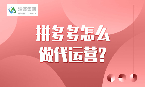 拼多多店铺怎么做直播运营