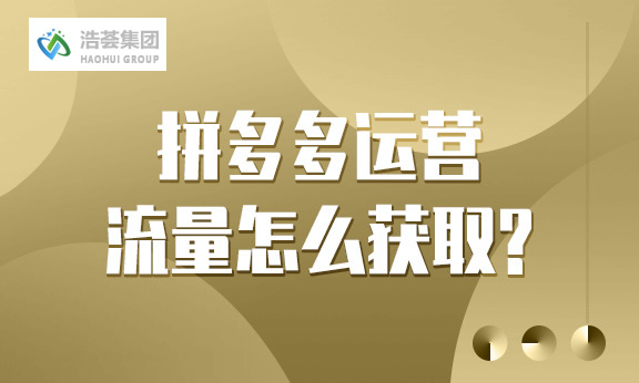 拼多多直播运营流量怎么获取
