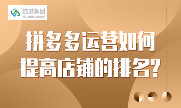拼多多直播运营如何提高店铺的排名？