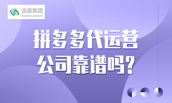 拼多多店铺直播运营公司靠谱吗？