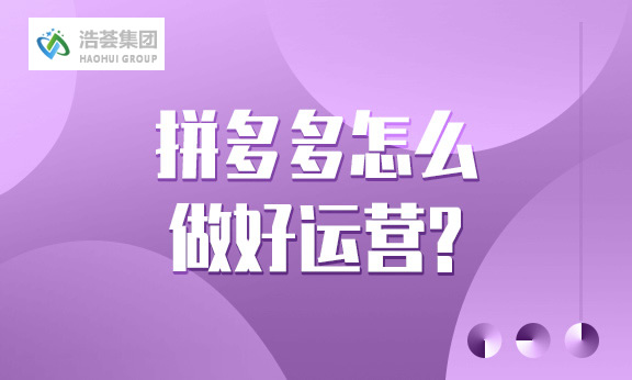 拼多多怎么做好直播运营？